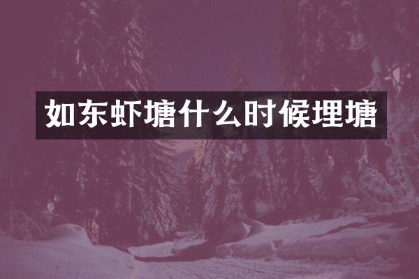 如东虾塘什么时候埋塘