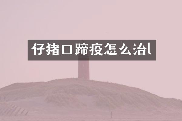 仔猪口蹄疫怎么治l