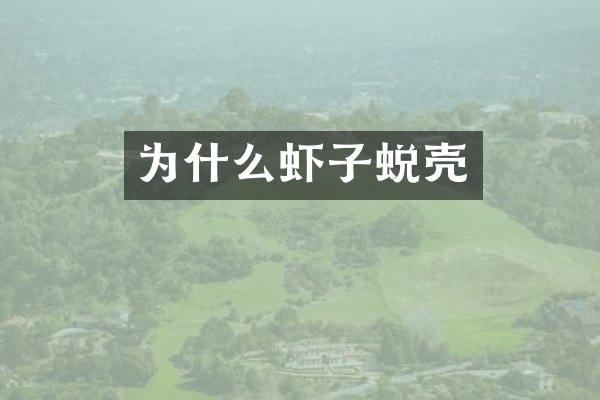 为什么虾子蜕壳