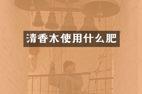 清香木使用什么肥