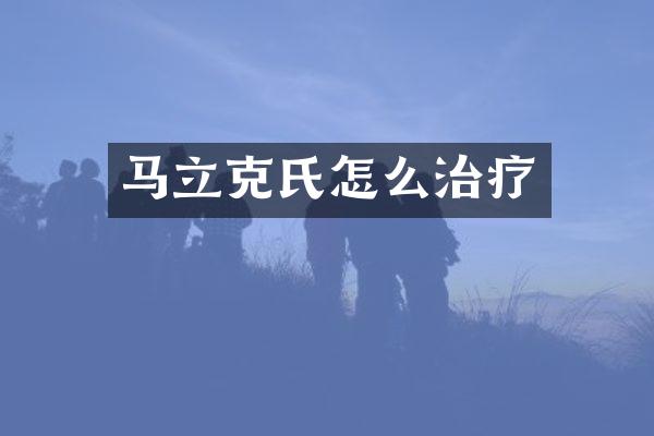马立克氏怎么治疗