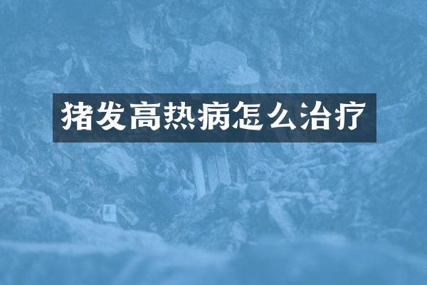 猪发高热病怎么治疗