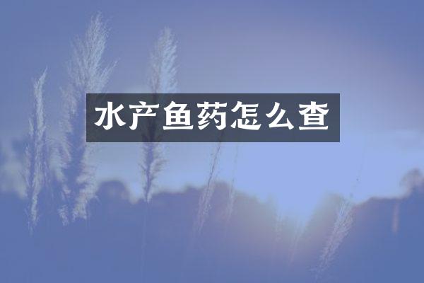 水产鱼药怎么查