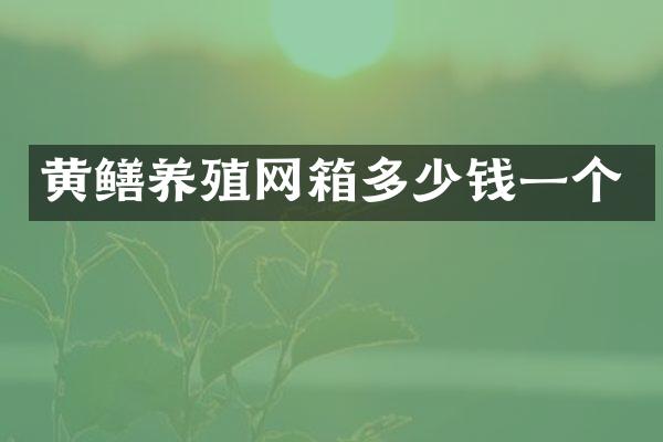 黄鳝养殖网箱多少钱一个