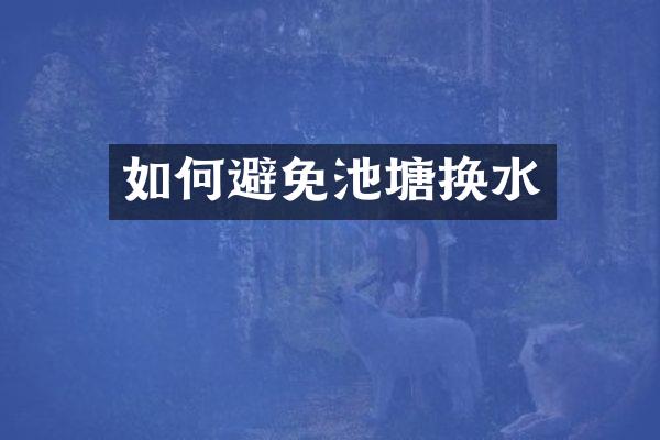 如何避免池塘换水