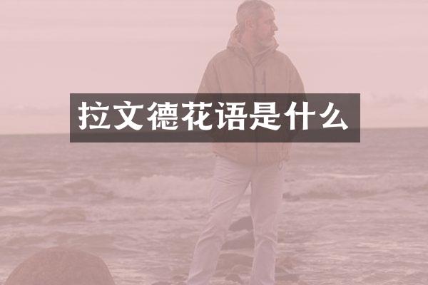 拉文德花语是什么