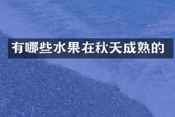 有哪些水果在秋天成熟的