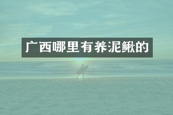 广西哪里有养泥鳅的