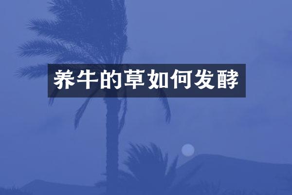 养牛的草如何发酵