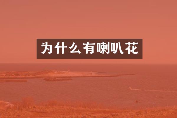 为什么有喇叭花