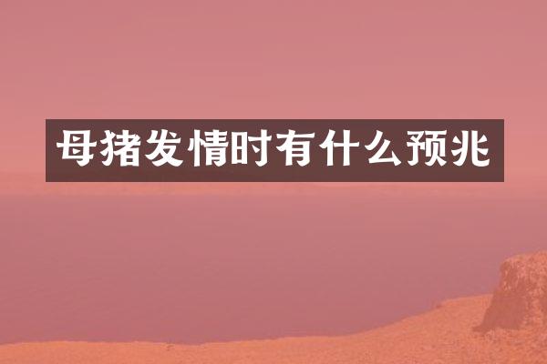 母猪发情时有什么预兆