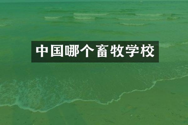 中国哪个畜牧学校