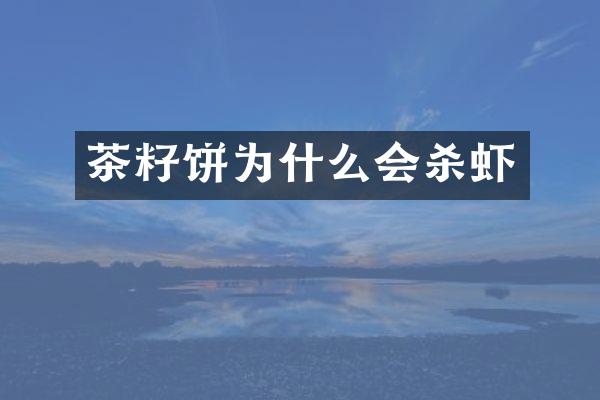 茶籽饼为什么会杀虾