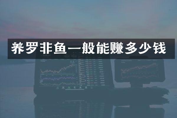养罗非鱼一般能赚多少钱