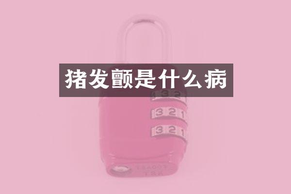 猪发颤是什么病