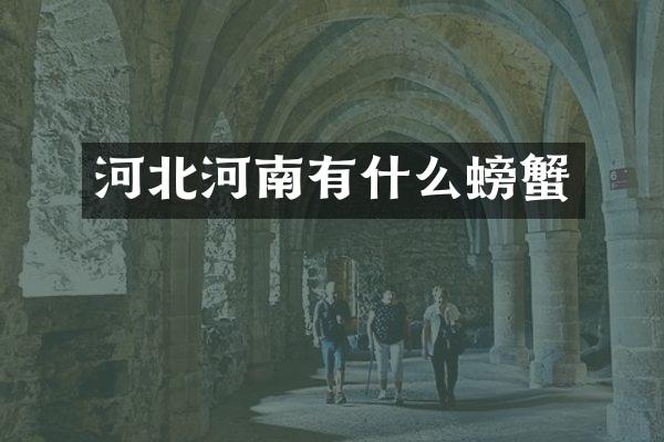 河北河南有什么螃蟹