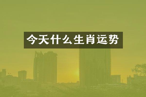 今天什么生肖运势