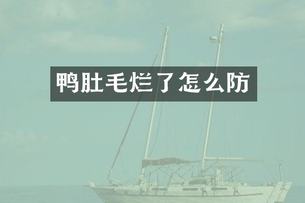 鸭肚毛烂了怎么防