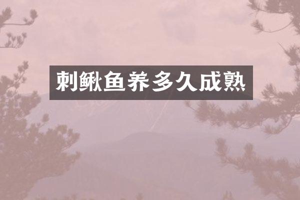 刺鳅鱼养多久成熟
