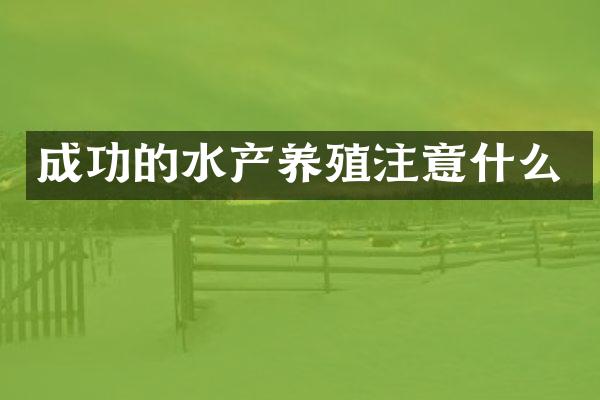 成功的水产养殖注意什么