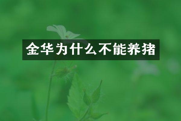 金华为什么不能养猪