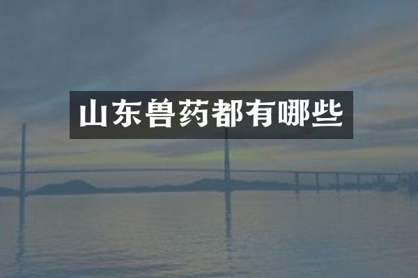 山东兽药都有哪些