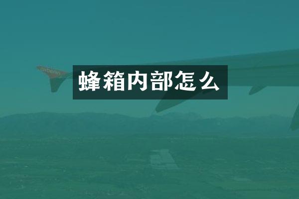 蜂箱内部怎么