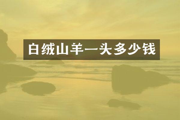 白绒山羊一头多少钱