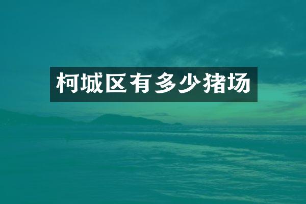 柯城区有多少猪场