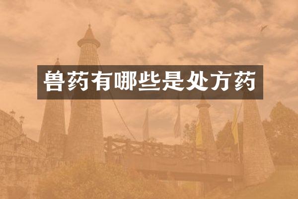 兽药有哪些是处方药