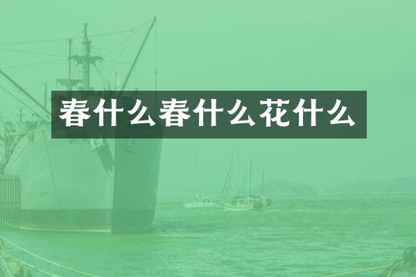 春什么春什么花什么