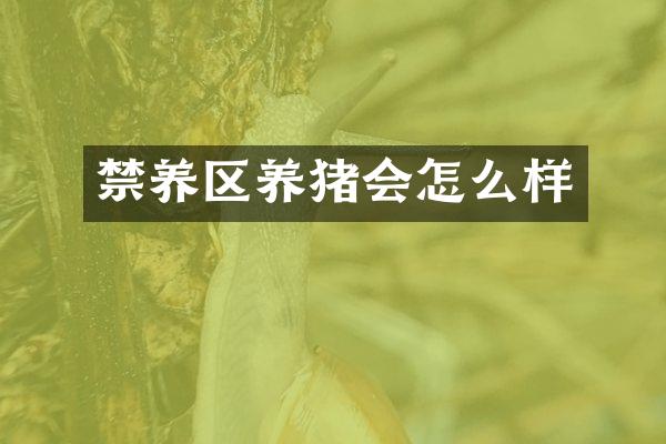 禁养区养猪会怎么样