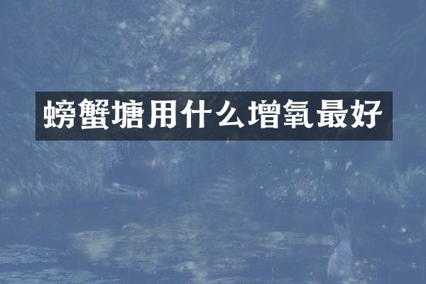 螃蟹塘用什么增氧最好