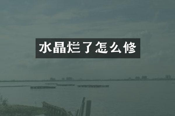 水晶烂了怎么修