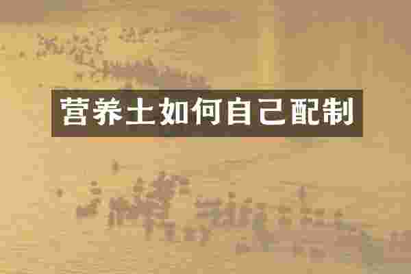 营养土如何自己配制