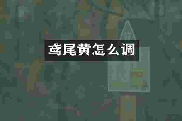 鸢尾黄怎么调