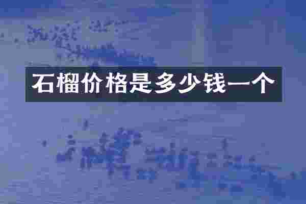 石榴价格是多少钱一个