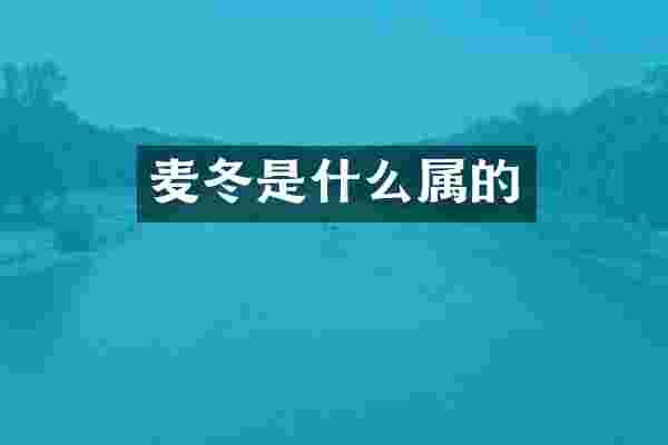 麦冬是什么属的