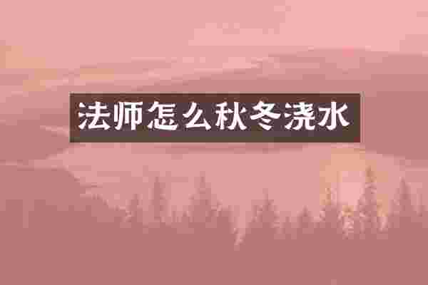 法师怎么秋冬浇水