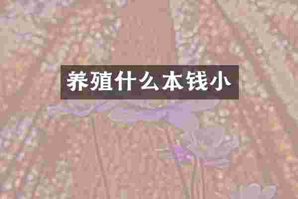 养殖什么本钱小