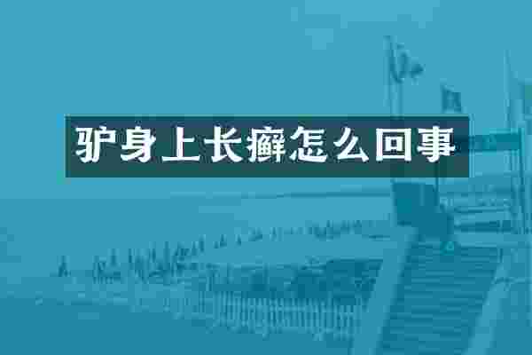 驴身上长癣怎么回事