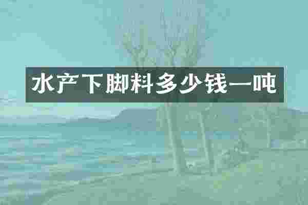 水产下脚料多少钱一吨