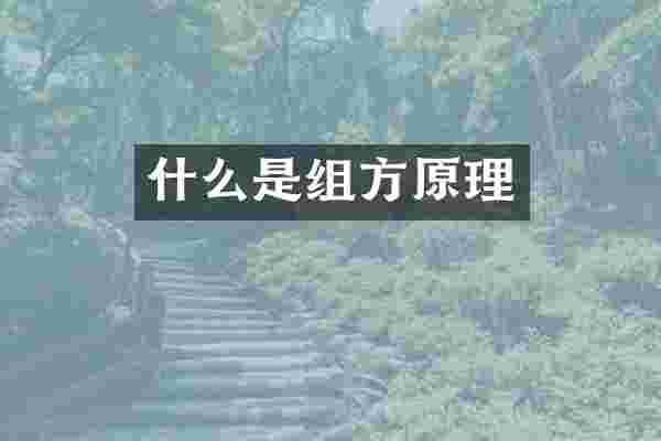 什么是组方原理