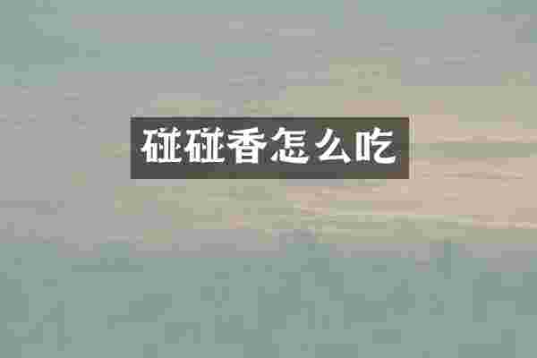 碰碰香怎么吃