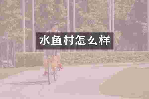 水鱼村怎么样