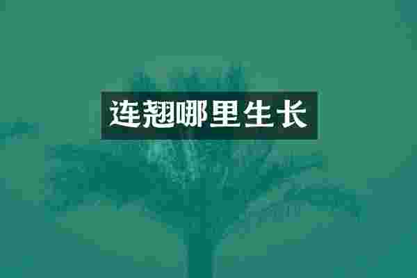 连翘哪里生长