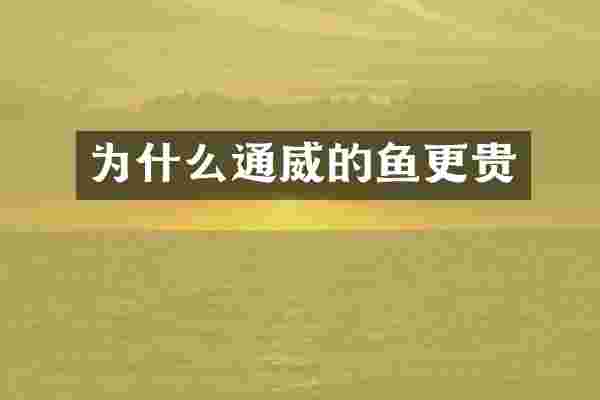 为什么通威的鱼更贵