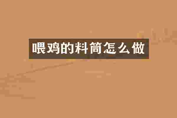 喂鸡的料筒怎么做