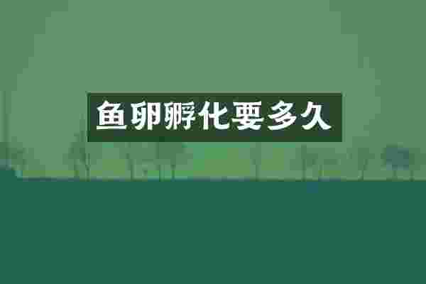 鱼卵孵化要多久