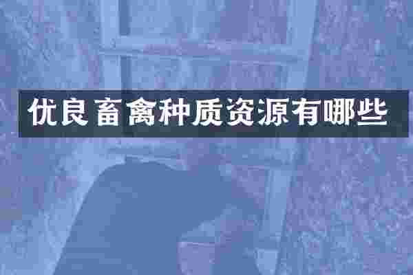 优良畜禽种质资源有哪些